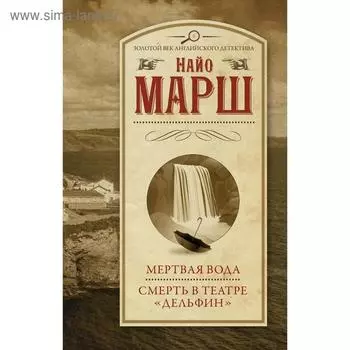 Мертвая вода; Смерть в театре «Дельфин». Марш Найо