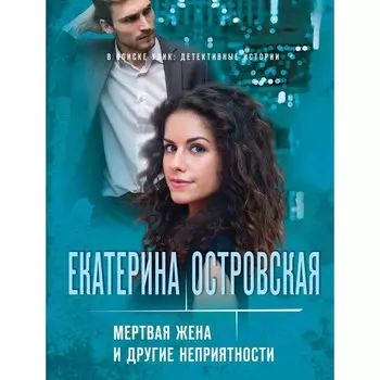 Мертвая жена и другие неприятности. Островская Е.