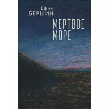 Мертвое море. Бершин Е.