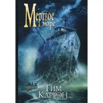 Мертвое море. Каррэн Т.