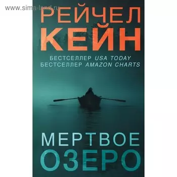Мертвое озеро. Кейн Р.
