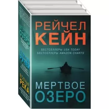 Мертвое озеро (комплект из 3 книг), Кейн Р.