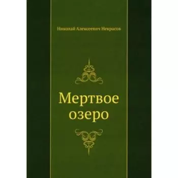 Мертвое озеро. Некрасов Н.А.