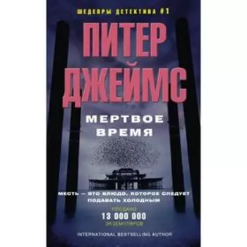 Мертвое время. Джеймс П.