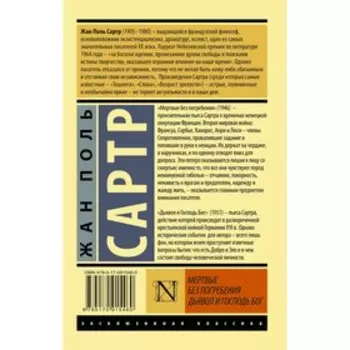 Мертвые без погребения. Дьявол и Господь Бог. Сартр Ж.-П.