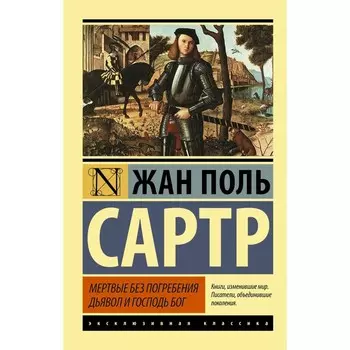 Мертвые без погребения. Дьявол и Господь Бог. Сартр Ж.-П.