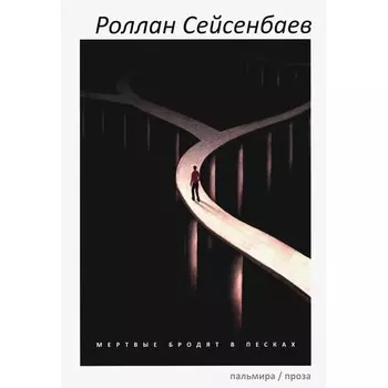Мертвые бродят в песках. Сейсенбаев Р.