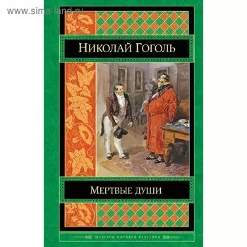 Мертвые души