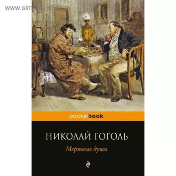 Мёртвые души. Гоголь Н.В.