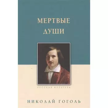 Мертвые души. Гоголь Н.