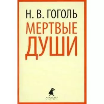 Мертвые души. Гоголь Н.