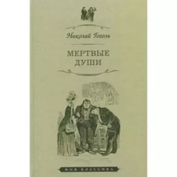 Мертвые души. Гоголь Н.