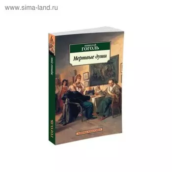 Мёртвые души. Гоголь Н.В.