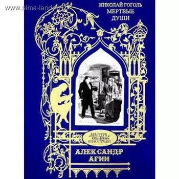 Мертвые души. Гоголь Н.
