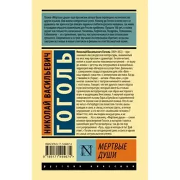 Мертвые души. Гоголь Н.В.