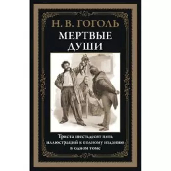 Мертвые души. Гоголь Н. В.