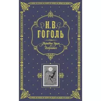 Мертвые души. Избранное. (серая). Гоголь Н.В.