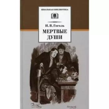 Мертвые души: поэма. Том 1. Гоголь Н.В.