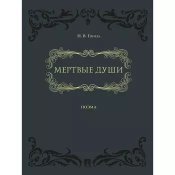 Мертвые души, поэма в 2-х томах. Гоголь Н.