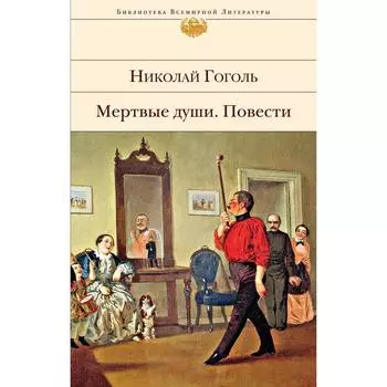 Мертвые души. Повести. Гоголь Н.В.