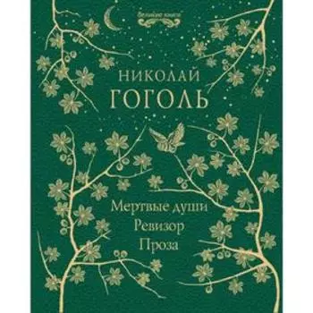 Мертвые души. Ревизор. Проза