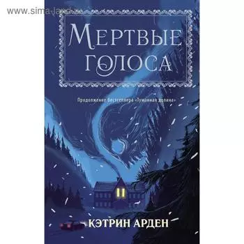 Мертвые голоса. Арден К.