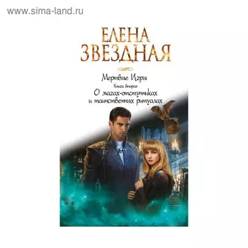 Мертвые Игры. Книга вторая. О магах-отступниках и таинственных ритуалах. Звездная Е.