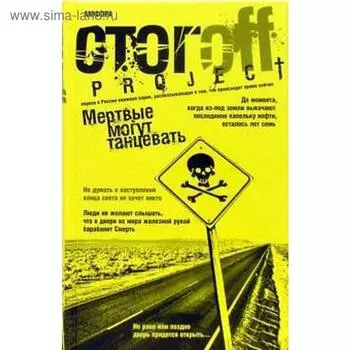Мертвые могут танцевать. Стогoff И.