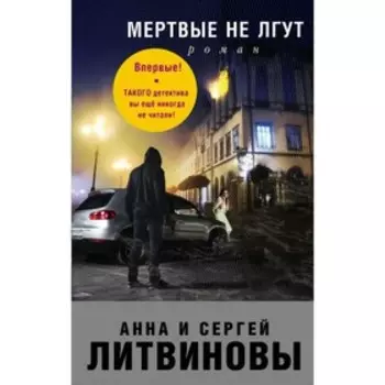 Мертвые не лгут. Литвинова А.В., Литвинов С.В.