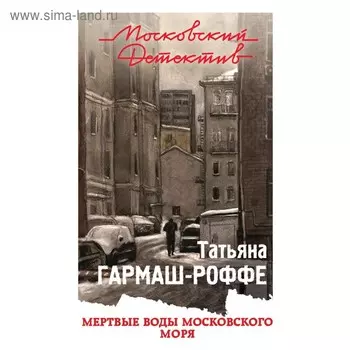 Мертвые воды Московского моря. Гармаш-Роффе Т.В.