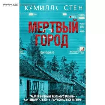 Мертвый город