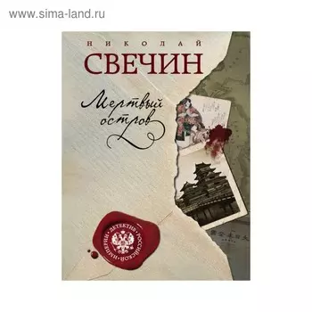 Мертвый остров. Свечин Н.