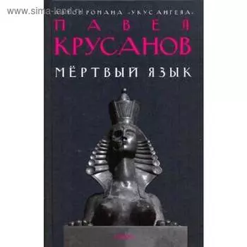 Мертвый язык. Крусанов П.
