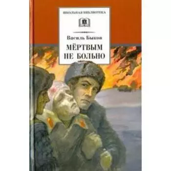 Мертвым не больно. Быков В.