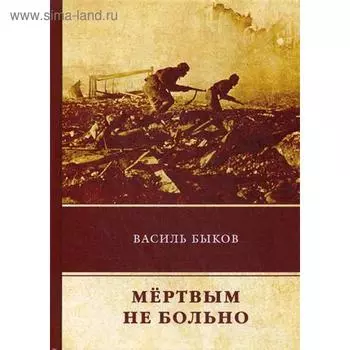 Мертвым не больно: повесть. Быков В.