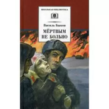 Мертвым не больно: повесть. Быков В.В.