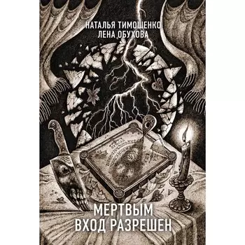 Мертвым вход разрешён. Тимошенко Н.В., Обухова Е.А.