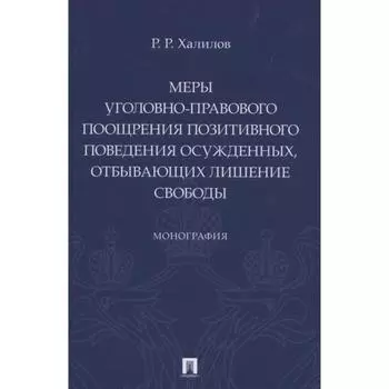 Меры уголовно-правового поощрения позитивного поведения осужденных, отбывающих лишение свободы