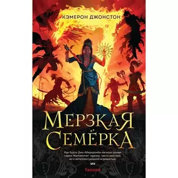 Мерзкая семёрка. Джонстон К.