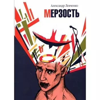Мерзость. Левченко А.