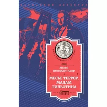 Месье Террор, мадам Гильотина. Шенбрунн-Амор М.