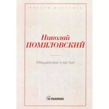 Мещанское счастье. Помяловский Н.Г.