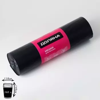 Мешки для мусора Доляна Extra Large, 360 л, 110140 см, 60 мкм, ПВД, 10 шт., чёрные