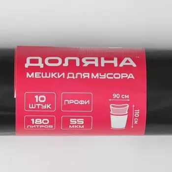 Мешки для мусора Доляна «Профи», 180 л, 90110 см, 55 мкм, ПВД, 10 шт., чёрные