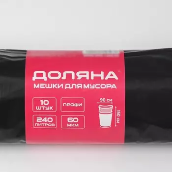 Мешки для мусора Доляна «Профи», 240 л, 90150 см, 60 мкм, ПВД, 10 шт., чёрные
