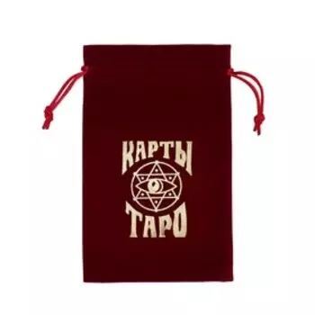 Мешочек для карт Таро, бархатный, бордовый, 1218 см