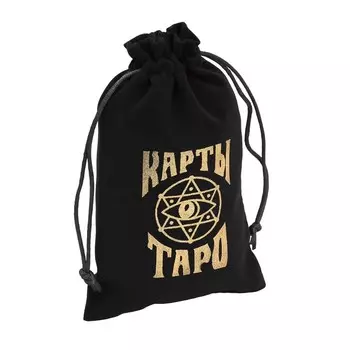 Мешочек для карт Таро, бархатный, чёрный, 1218 см