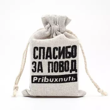 Мешочек подарочный для украшений, подарков и трав, текстиль «Повод выпить», 128 см