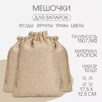 Мешочек универсальный, хлопок, плотность 150 г/м, 17.512.5 см, набор 10 шт.