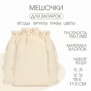 Мешочек универсальный, хлопок, плотность 150 г/м, 1811.5 см, набор 10 шт.